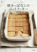 ホーローバットで作る　焼きっぱなしのバットクッキー　料理の本棚