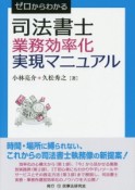 ゼロからわかる司法書士業務効率化実現マニュアル