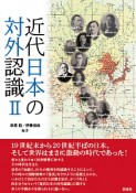 近代日本の対外認識（2）