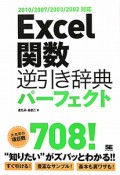 Excel関数　逆引き辞典　パーフェクト