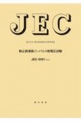 JECー0301：2020　静止誘導器インパルス耐電圧試験