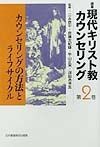 講座現代キリスト教カウンセリング　カウンセリングの方法とライフサイクル（2）