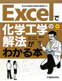 Excelで化学工学の解法がわかる本