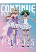 CONTINUE　『マクロス』が創った時代（73）