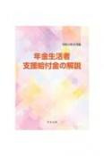 年金生活者支援給付金の解説　令和4年8月版
