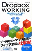 Dropbox　WORKING