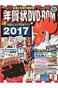 年賀状　DVD－ROM　2017　Win＆Mac　DVD付