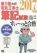 ぜんぶ絵で見て覚える　第1種電気工事士　筆記試験　すい〜っと合格　2017