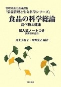 管理栄養士養成課程　食品の科学総論　食べ物と健康　栄養管理と生命科学シリーズ