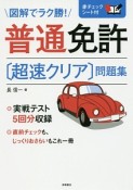 図解でラク勝！普通免許〔超速クリア〕問題集