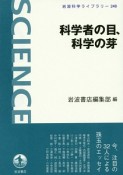 科学者の目、科学の芽