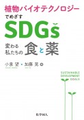 植物バイオテクノロジーでめざすSDGs　変わる私たちの食と薬