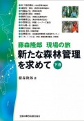 新たな森林管理を求めて（下）　藤森隆郎　現場の旅