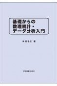 基礎からの数理統計・データ分析入門