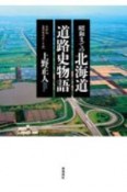 昭和までの北海道道路史物語　0から8万キロメートルへ