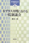 ネブラスカ州における一院制議会