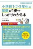 小学校1・2・3年生の算数が1冊でしっかりわかる本　算数の基本がゼロから身につく！