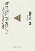 教育が日本をひらく