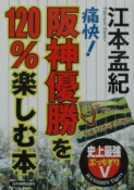 痛快！阪神優勝を120％楽しむ本