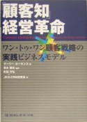 「顧客知」経営革命