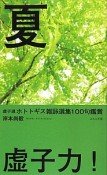 虚子選　ホトトギス雑詠選集100句鑑賞　夏