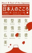 日本人のこころ＜英文版＞