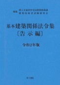 基本建築関係法令集　告示編　令和2年