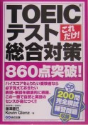 これだけ！TOEICテスト総合対策860点突破！　CD付