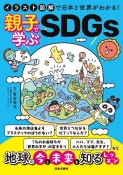 イラスト図解で日本と世界がわかる！親子で学ぶSDGs