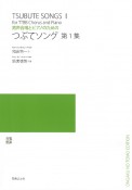 つぶてソング　男声合唱とピアノのための（1）