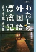 わたしの外国語漂流記　未知なる言葉と格闘した25人の物語