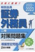 特別会員証券外務員二種対策問題集　2022〜2023