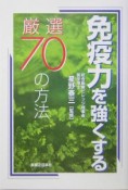 免疫力を強くする厳選70の方法