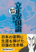 まんがで読破　立正安国論