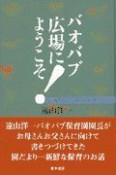 バオバブ広場にようこそ！