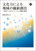 文化力による地域の価値創出　地域ベースのイノベーション理論と展開