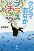 クジラのおなかからプラスチック