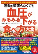 運動を頑張らなくても血圧がみるみる下がる食べ方大全