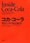 コカ・コーラ　叩き上げの復活経営