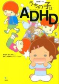 漫画家ママのうちの子はADHD