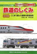 ビジュアル図鑑　鉄道のしくみ　新技術篇　ここまで進んだ最新の鉄道技術