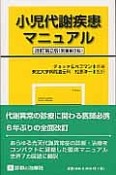 小児代謝疾患マニュアル＜改訂第2版・原著第3版＞