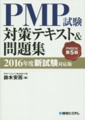 PMP試験　対策テキスト＆問題集＜新試験対応版＞　2016