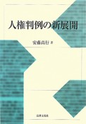 人権判例の新展開