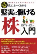 超カンタン図解見て、よーくわかる堅実に儲ける「株」入門