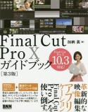 Final　Cut　Pro　10ガイドブック＜第3版＞