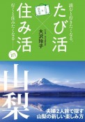 たび活×住み活in山梨