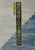 徳川幕府と巨大都市江戸