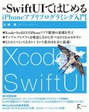 SwiftUIではじめるiPhoneアプリプログラミング入門