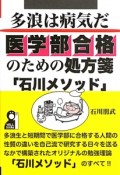 多浪は病気だ　医学部合格のための処方箋「石川メソッド」